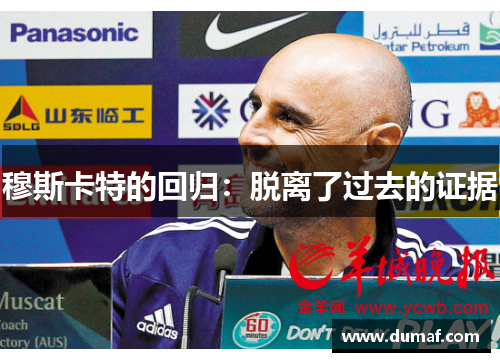 穆斯卡特的回归：脱离了过去的证据