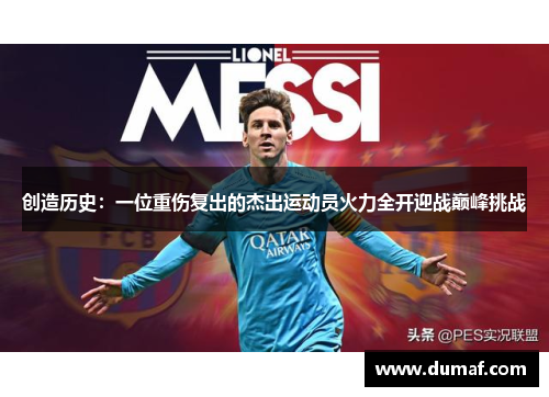 创造历史：一位重伤复出的杰出运动员火力全开迎战巅峰挑战