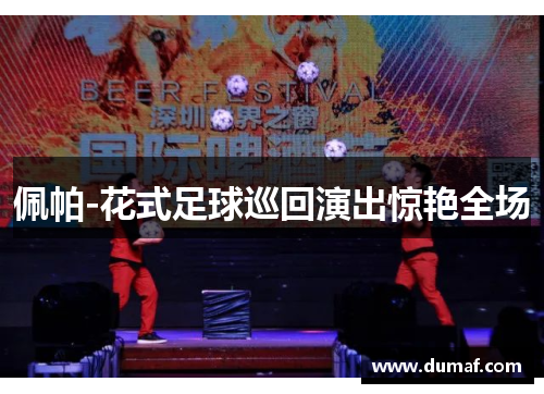 佩帕-花式足球巡回演出惊艳全场