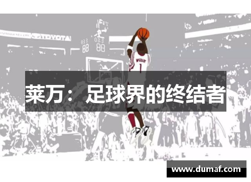 莱万：足球界的终结者