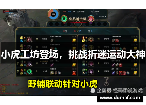 小虎工坊登场，挑战折迷运动大神