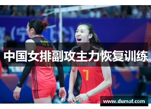 中国女排副攻主力恢复训练