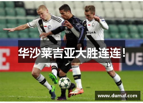 华沙莱吉亚大胜连连！