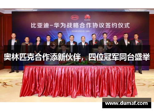 奥林匹克合作添新伙伴，四位冠军同台盛举