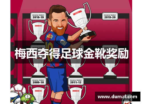 梅西夺得足球金靴奖励