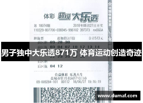 男子独中大乐透871万 体育运动创造奇迹