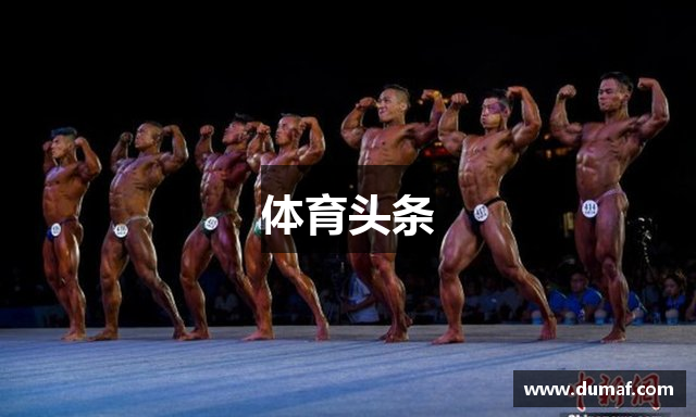 体育头条